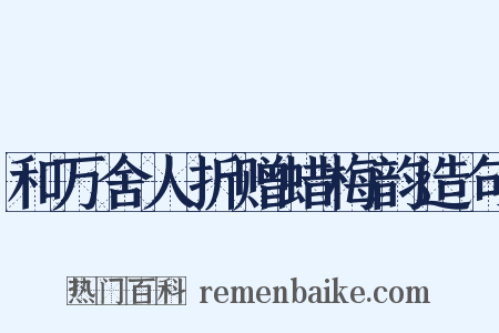 和万舍人折赠蜡梅韵造句是什么意思的图片
